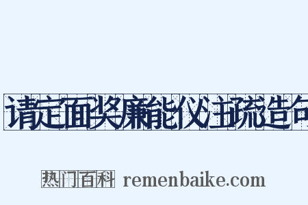 请定面奖廉能仪注疏造句是什么意思的图片